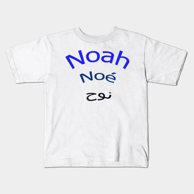 Noah-Name- Kids T-Shirt by Waleed Mahmud